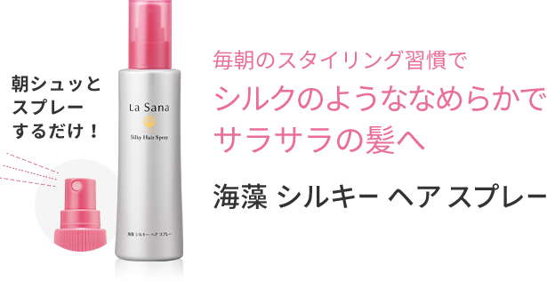 朝シュッとスプレーするだけ！  毎朝のスタイリング習慣でシルクのようななめらかでサラサラの髪へ  海藻 シルキー ヘア スプレー