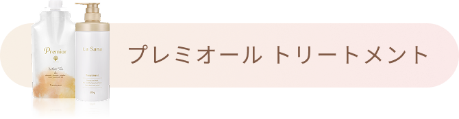 プレミオール トリートメント
