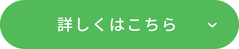 詳しくはこちら