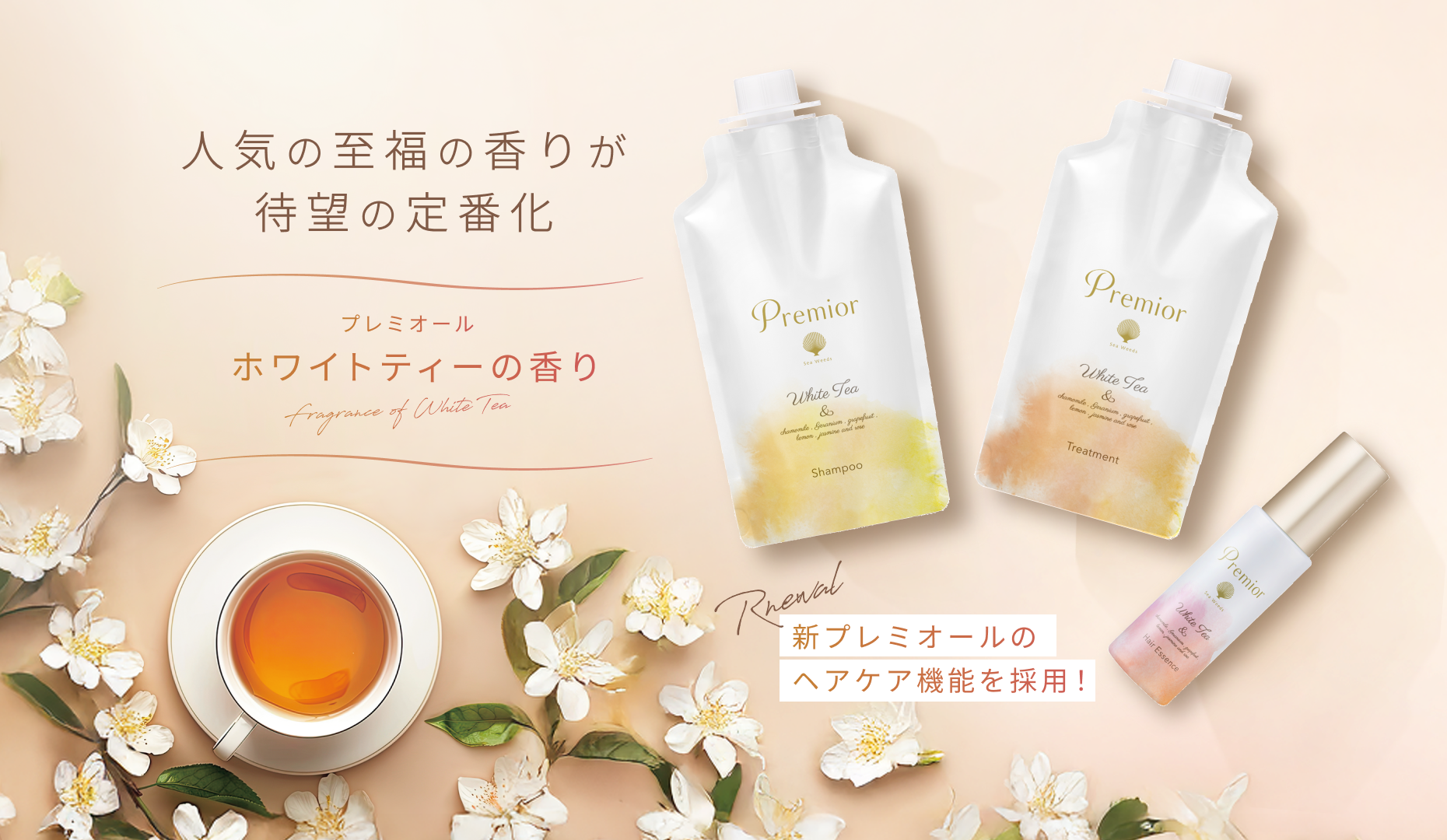 人気の至福の香りが待望の定番化  プレミオール ホワイトティーの香り Fragrance of White Tea  Rnewal 新プレミオールのヘアケア機能を採用！