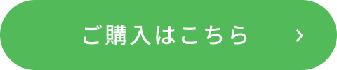 ご購入はこちら
