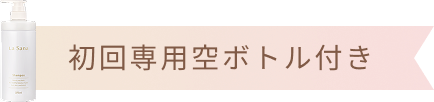 初回専用空ボトル付き