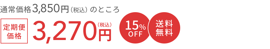 通常価格 3,850円(税込)のところ 定期便価格3,270円(税込) 15%OFF 送料無料