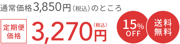 通常価格 3,850円（税込）のところ  定期便価格3,270円（税込）  15%OFF 送料無料