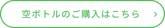 空ボトルのご購入はこちら