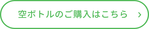 空ボトルのご購入はこちら
