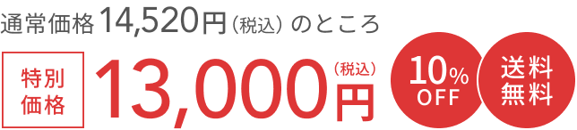 通常価格 14,520円（税込）のところ  特別価格 13,000円（税込）  10%OFF  送料無料