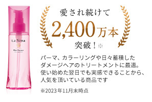 愛され続けて2,100万本突破！※パーマ、カラーリングや日々蓄積したダメージケアのトリートメントに最適。使い始めた翌日でも実感できることから、人気をいただいてる商品です。※2021年11月末時点