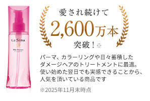 愛され続けて2,600万本突破!※パーマ、カラーリングや日々蓄積したダメージケアのトリートメントに最適。使い始めた翌日でも実感できることから、人気をいただいてる商品です。※2025年11月末時点