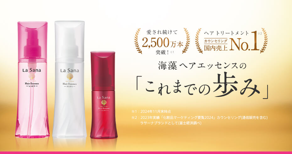 愛され続けて2,500万本突破！ ヘアリートメントカウンセリング国内売上No.1 海藻 ヘア エッセンスの「これまでの歩み」 ※1