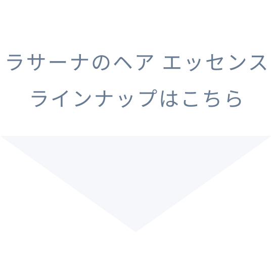 ラサーナのヘア エッセンス ラインナップはこちら