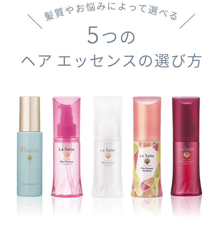 髪質やお悩みによって選べる 5つのヘア エッセンスの選び方