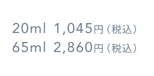 20ml 1,045円（税込）  65ml 2,860円（税込）