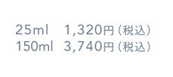 25ml 1,320円(税込) 75ml 3,740円(税込)