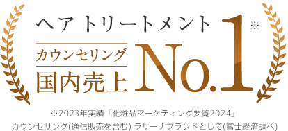ヘア トリートメント 国内売上No.1 ※2023年実績「化粧品マーケティング要覧2024」 (富士経済調べ)ラサーナブランドとして