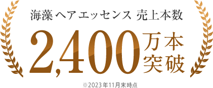 海藻 ヘア エッセンス 売上本数2,400万本突破 ※2023年11月末時点