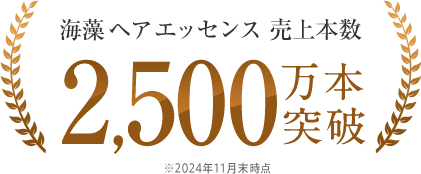 海藻 ヘア エッセンス 売上本数2,500万本突破 ※2024年11月末時点