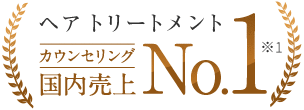 ヘア トリートメント 国内売上No.1 ※1