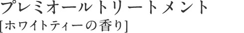 プレミオール トリートメント [ホワイトティーの香り]