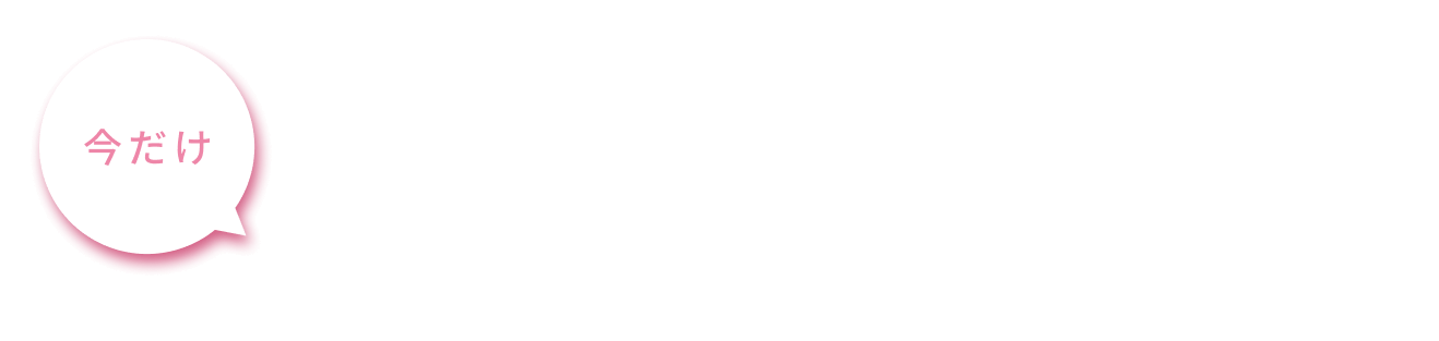 今だけ リニューアル記念 専用空ボトル無料キャンペーン開催中！