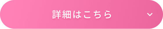 詳細はこちら