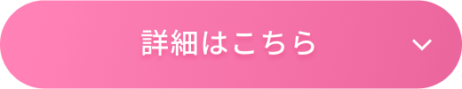 詳細はこちら