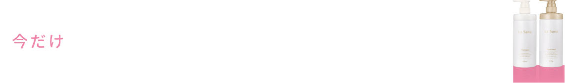 今だけ リニューアル後の専用空ボトルが無料でもらえるキャンペーン実施中！