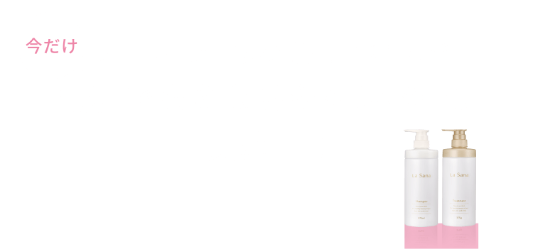 今だけ リニューアル後の専用空ボトルが無料でもらえるキャンペーン実施中！