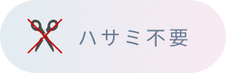 ハサミ不要