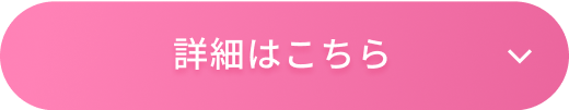 詳細はこちら