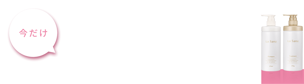 今だけ リニューアル後の専用空ボトルが無料でもらえるキャンペーン実施中！