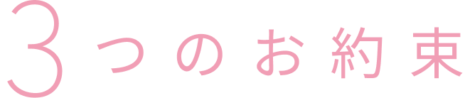 3つのお約束