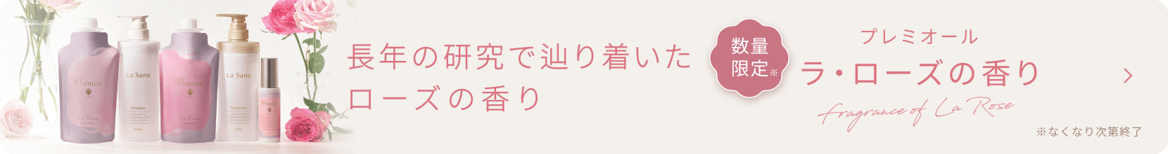 ラ・ローズの香り