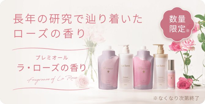 ラ・ローズの香り
