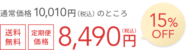 通常価格 9,680円(税込)のところ 送料無料 定期便価格 8,210円(税込) 15%OFF