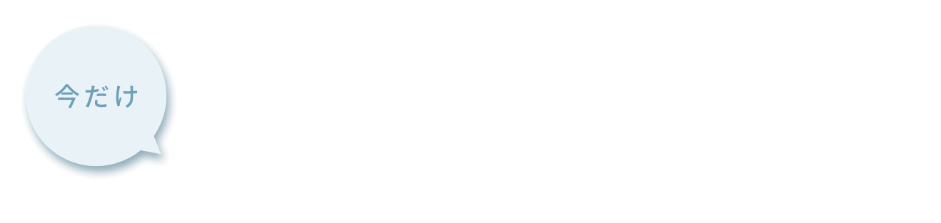 今だけ リニューアル記念 専用空ボトル無料キャンペーン開催中！