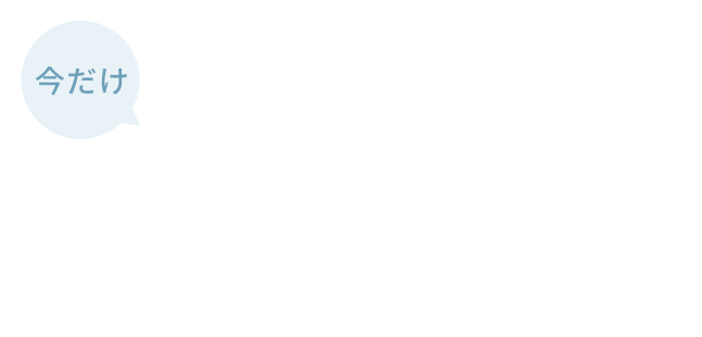 今だけ リニューアル記念 専用空ボトル無料キャンペーン開催中！