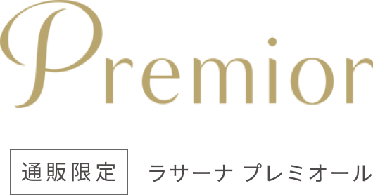 Premior  通販限定  ラサーナ プレミオール