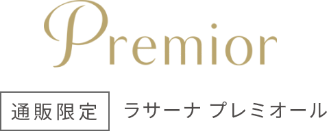 Premior  通販限定  ラサーナ プレミオール