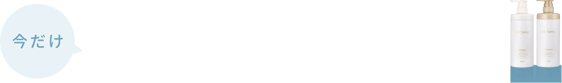 今だけ リニューアル後の専用空ボトルが無料でもらえるキャンペーン実施中！