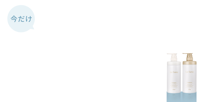 今だけ リニューアル後の専用空ボトルが無料でもらえるキャンペーン実施中！