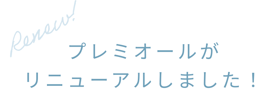 プレミオールがリニューアルしました！