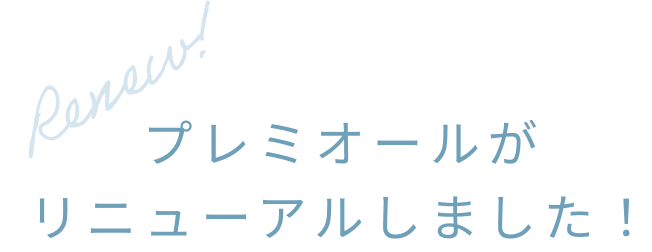 プレミオールがリニューアルしました！