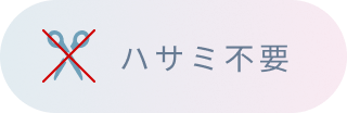 ハサミ不要