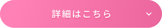 詳細はこちら