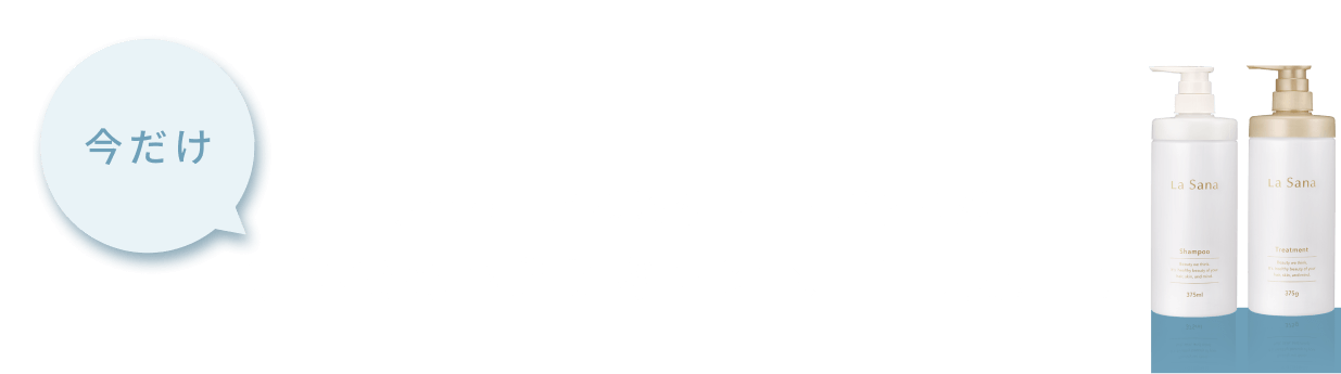 今だけ リニューアル後の専用空ボトルが無料でもらえるキャンペーン実施中！