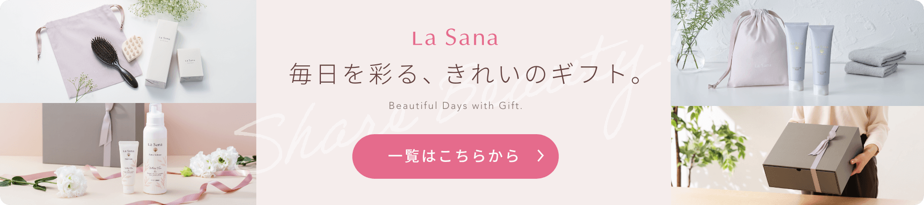 Share Beauty 毎日を彩る、きれいのギフト 一覧ははこちら