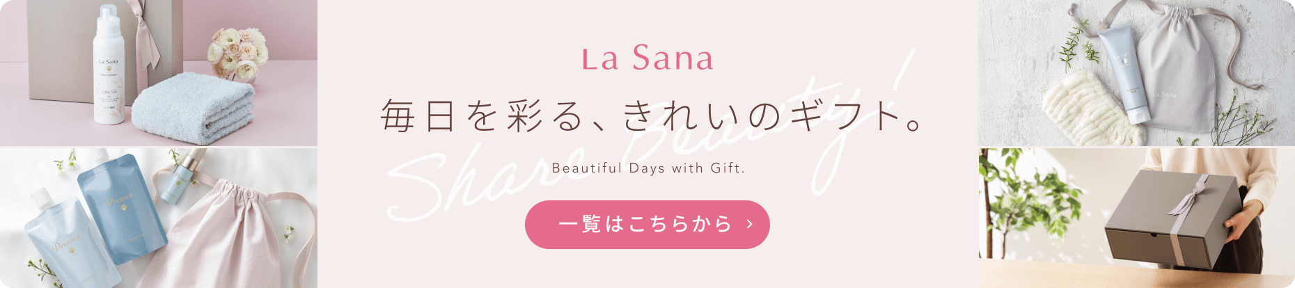 Share Beauty 毎日を彩る、きれいのギフト 一覧ははこちら