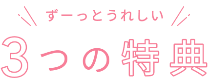 ずーっとうれしい  3つの特典