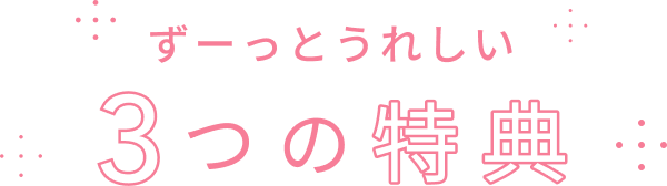 ずーっとうれしい  3つの特典